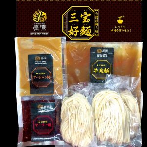 冷凍三宝好麺