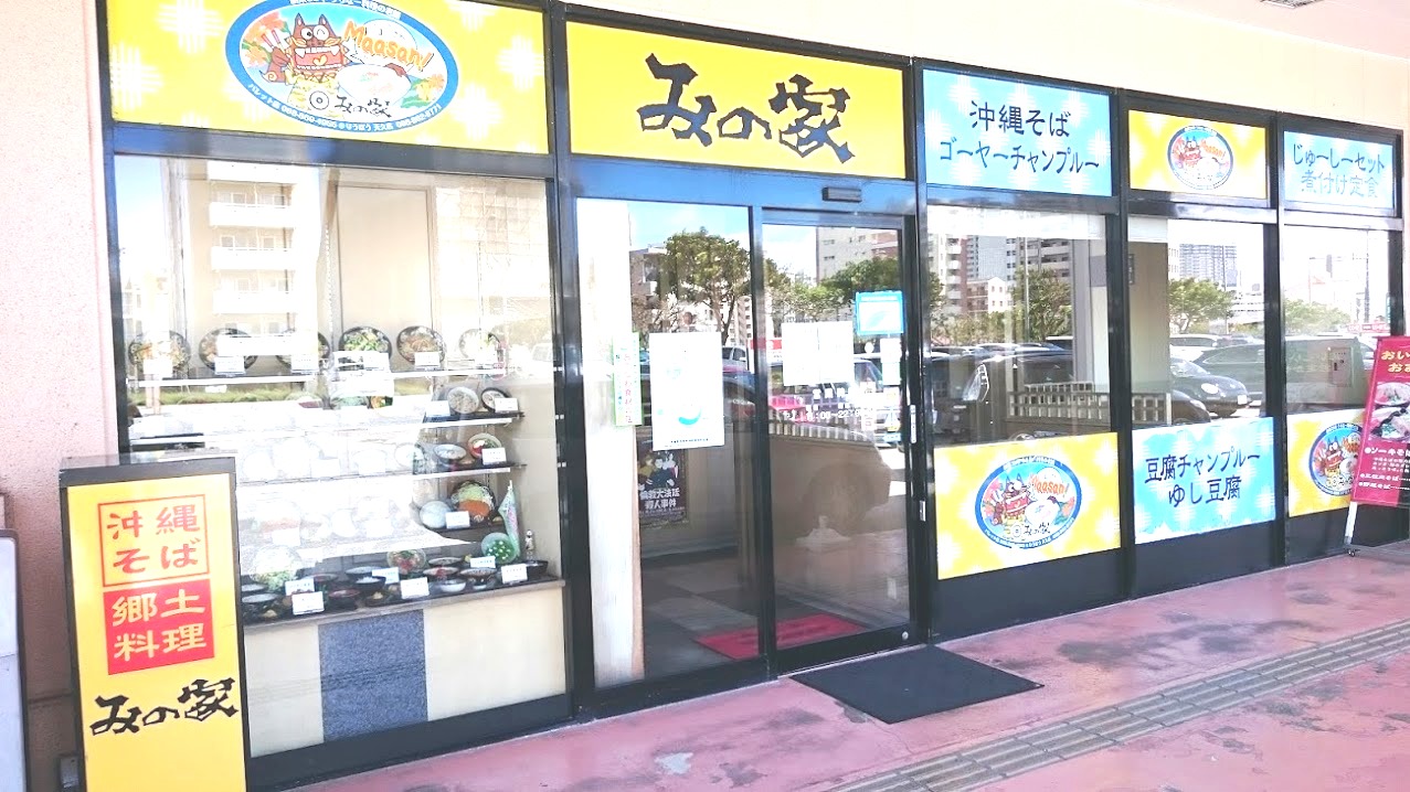 みの家　天久りうぼう楽市店