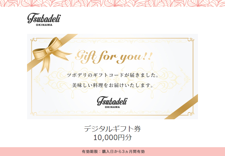 ツボデリギフト券（10,000円分）