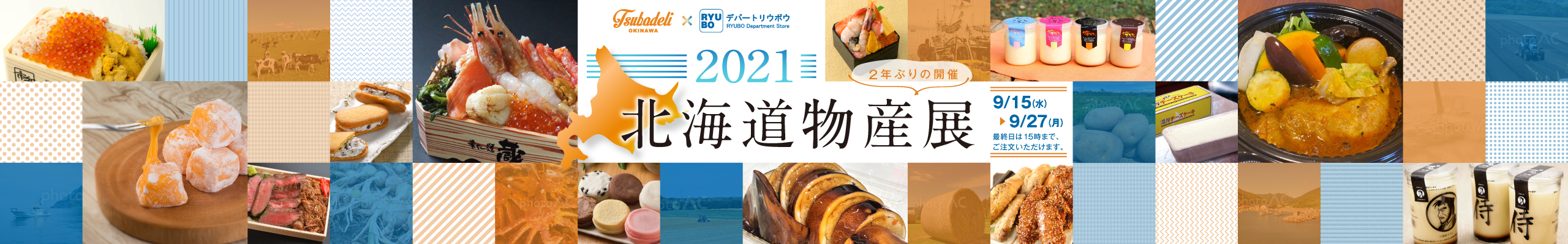 【期間限定】北海道物産展